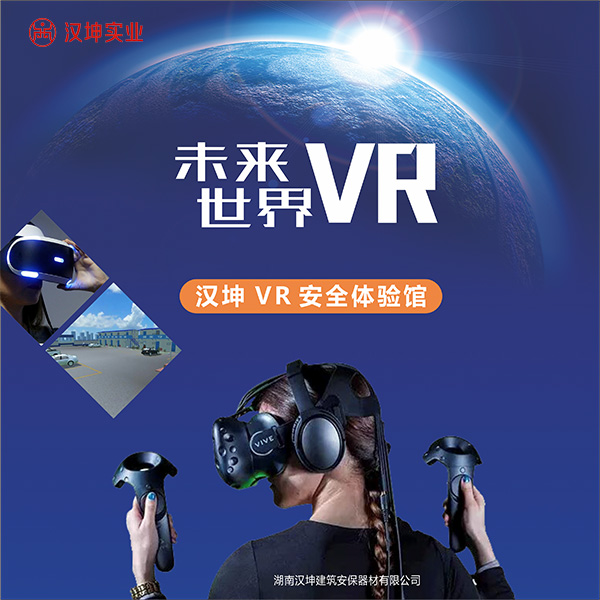 汉坤vr安全体验馆