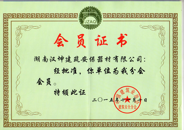 湖南汉坤实业 中国建协建筑安全分会会员 工地标准化专家